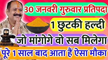 30 जनवरी गुरुवार प्रतिपदा तिथि के दिन 1 छुटकी हल्दी वाला उपाय जरूर करे || Pradeep JI Mishra