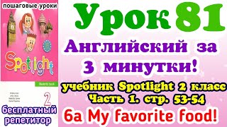 учебник Spotlight 2 класс 6а My favourite food стр. 53-54. Урок 81