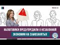 Налоговики предупредили о незаконной экономии на самозанятых