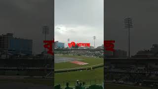 bangladesh vs new zealand live match today। বৃষ্টি থামছে