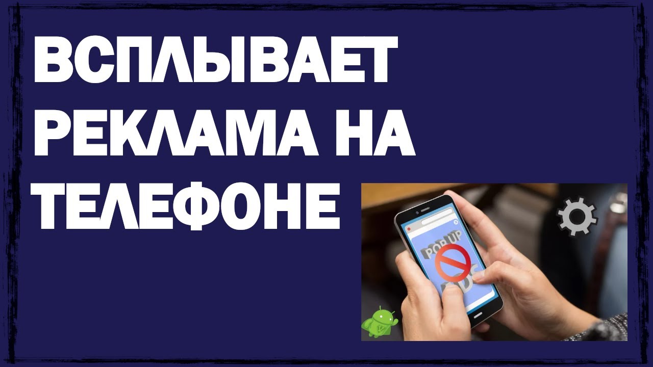 Всплывающая реклама на самсунг андроид