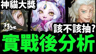 神魔之塔 神貓大盜 該不該抽 四分鐘看完秒懂 阿紅實況 Youtube 神魔之塔 神貓大盜 該不該抽 四分鐘看完秒懂 阿紅實況 Youtube