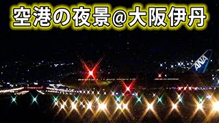 【圧巻】空港の夜景が想像を絶する美しさ！伊丹空港・千里川土手、夜の飛行機を真下で実況解説！