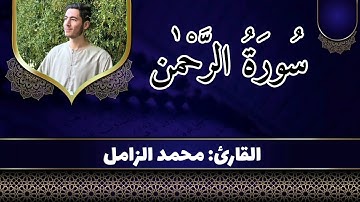 ارح سمعك...تلاوة هادئة تريح القلب والعقل❤🎧| سورة الرحمن بصوت القارئ محمد الزامل