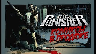 The Punisher - комиксы в продаже