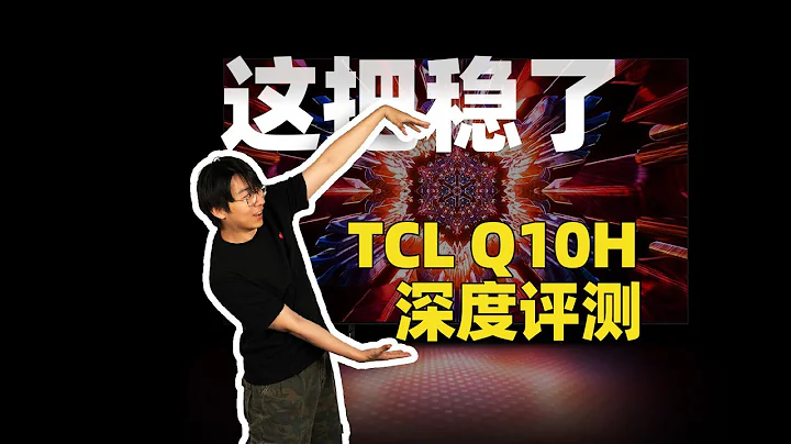 618能否鎖定爆款？TCL Q10H 電視深度評測 | 這把穩了 - 天天要聞