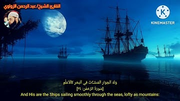 سوره( الرحمن) ❤️ في أجمل التلاوات المميزة للقارئ الشيخ عبد الرحمن الزواوي 🎧 #تلاوات_مؤثره_جدا