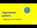 Реальная удаленная работа! Вакансии от 21.09.2017