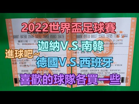 [運彩] 2022世界盃足球賽，迦納V.S.南韓，德國V.S.西班牙，喜歡的球隊各買一些。 [運動彩券][彩券][Lottery][宝くじ][ロッタリー][Scratch][スクラッチ][즉석복권]