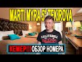 Мarti Мyra Кемер Турция 2020 - обзор номера