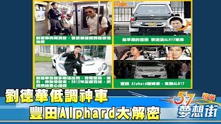 劉德華低調神車豐田Alphard大解密《夢想街57號精華》20180131