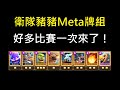 衛隊豬豬Meta牌,好多比賽即將到來？！ClashRoyale皇室戰爭