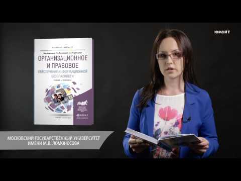Организационное и правовое обеспечение информационной безопасности. Полякова Т.А., Стрельцов А.А.