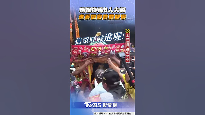 白沙屯媽祖抵秋茂園「換乘8人大轎」 進香回鑾「首露聖容」香燈腳擠爆｜TVBS新聞@TVBSNEWS01