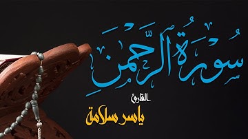 ((سورة الرحمن)) بصوت القارئ ياسر سلامة