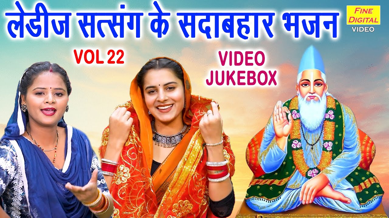 लेडीज सत्संग के सदाबहार भजन Vol 22 | Satsang Ke Pyare Pyare Bhajan | Haryanvi Bhajan [VIDEO JUKEBOX]