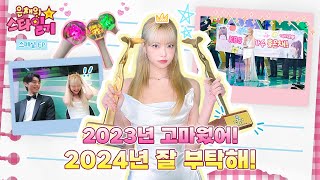 2023 Star Diary To fill in the last page 🗒 ️ feat. 2023 KBS Entertainment Awards | EunchaeStarDiary