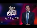 ترامب وماكرون وصـ ـراع النفوذ على جرينلاند ومستقبل حلف الناتو 