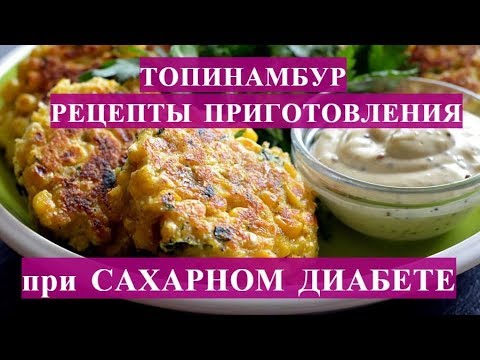 Топинамбур (земляная груша) рецепты приготовления при сахарном диабете