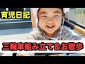 【育児日記】三輪車サンライダー組み立て＆お散歩