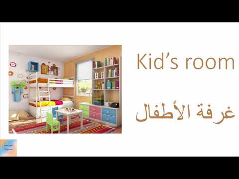 الدرس 16 تعلم غرف المنزل باللغة الانجليزية للمبتدئين الجزء الأول