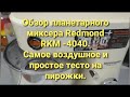 Обзор планетарного миксера Redmond RKM-4040. Честный отзыв.