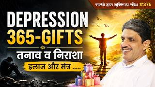 भविष्य की चिंता से मुक्ति, Live life one day at a time, Power of Ignoring (Depression, 365-GIFTS)