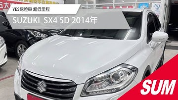【SUM中古車】SUZUKI SX4 5D 2014年 YES認證車 超低里程  頂級旗艦版 I-KEY 摸門 HID頭燈 全景天窗 LED日行燈