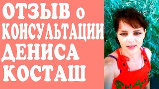 ОТЗЫВ.  КОНСУЛЬТАЦИЯ ДЕНИСА КОСТАШ.  КОНСУЛЬТАЦИЯ ПСИХОЛОГА ОНЛАЙН(ОТЗЫВ. КОНСУЛЬТАЦИЯ ДЕНИСА КОСТАШ. КОНСУЛЬТАЦИЯ ПСИХОЛОГА ОНЛАЙН Денис Косташ воплотит ваши мечты: https://www...., 2016-07-16T05:17:31.000Z)