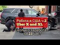 Работа в Убер США | Сколько зарабатывают таксисты в США