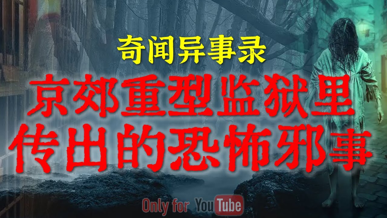 【灵异事件】客家白事现场的恐怖魔幻诡事,人性的阴暗面太可怕了 |  京郊重刑监狱里传出的邪恶诡事 