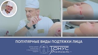 Популярные виды подтяжки лица