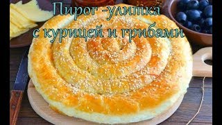 Пирог-улитка с курицей и грибами, ОЧЕНЬ ВКУСНО!!! Пирог-улитка с курицей и грибами, ОЧЕНЬ ВКУСНО!!!
