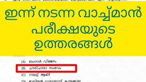 ഇന്ന് നടന്ന പരീക്ഷയുടെ ഉത്തരങ്ങൾ# Kerala psc #psc #viral #trend