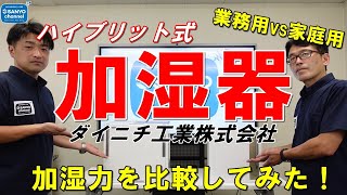 【加湿器】ダイニチ工業株式会社/ハイブリット式加湿器「業務用vs家庭用」加湿力を比べてみた！