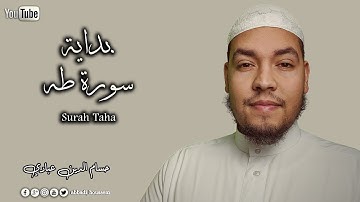 فواتح سورة طه  القارئ حسام الدين عباديsurah taha  by abbadi houssem I