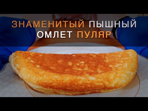 Яйца как воздушный шар! Знаменитый омлет пуляр или омлет без молока