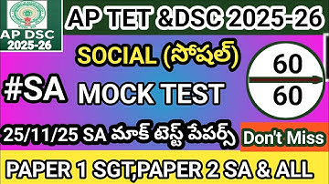 25/11/25 MOCK TEST AP TET 2025|SOCIAL||సోషల్||SA పేపర్ 2 కోసం మాక్ టెస్ట్|SGT మరియు అన్ని ముఖ్యమైన బిట్స్