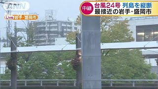 台風24号　列島を縦断　最接近の岩手・盛岡市は(18/10/01)