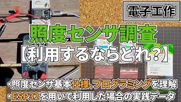 照度センサ調査（電子工作）【利用するならどれ？】