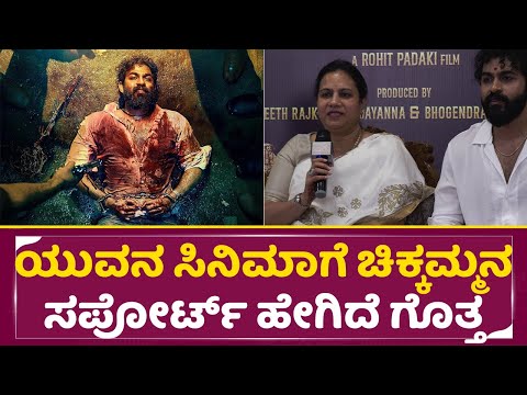 ಯುವನ ಸಿನಿಮಾಗೆ ಚಿಕ್ಕಮ್ಮನ ಸಪೋರ್ಟ್ ಹೇಗಿದೆ ಗೊತ್ತ|Yekka Film Muhurtha| YuvaRajkumar |AshwiniPuneeth |SStv ಯುವನ ಸಿನಿಮಾಗೆ ಚಿಕ್ಕಮ್ಮನ ಸಪೋರ್ಟ್ ಹೇಗಿದೆ ಗೊತ್ತ|Yekka Film Muhurtha| YuvaRajkumar |AshwiniPuneeth |SStv
