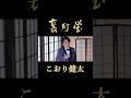 こおり健太「裏町蛍」(ショート) #shorts