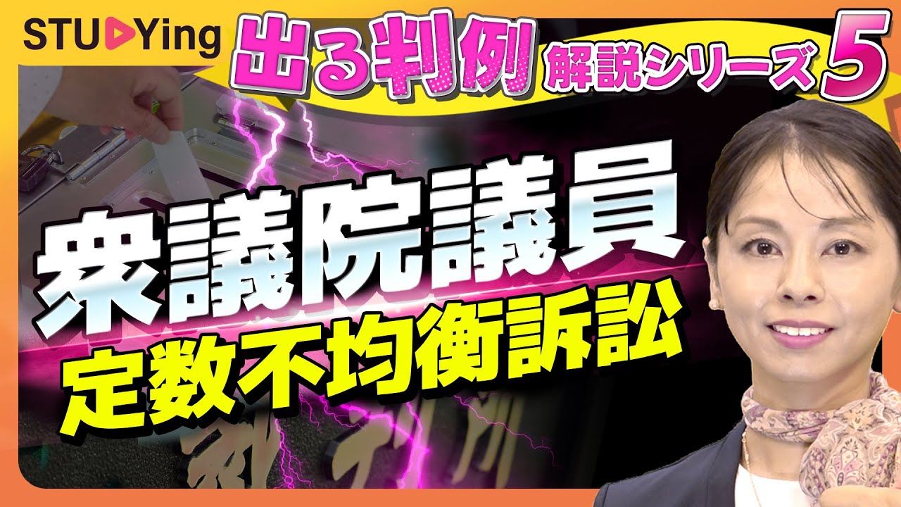 【行政書士】試験に出る判例だけ！要点解説⑤「衆議院議員 定数不均衡訴訟」【スタディング】