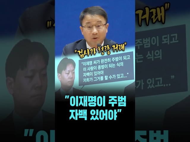 "이재명이 주범, 자백 있어야..검사가 피의자와 형량을 거래" [26. 3. 30.]