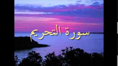 سورة التحريم / القارئ عبد العزيز الزهراني
