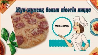 Пицца рецепты. Оңай әрі дәмді жұп-жұмсақ пицца