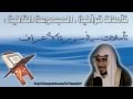 الشيخ صالح المغامسي تأملات في بـداية سورة الأعراف