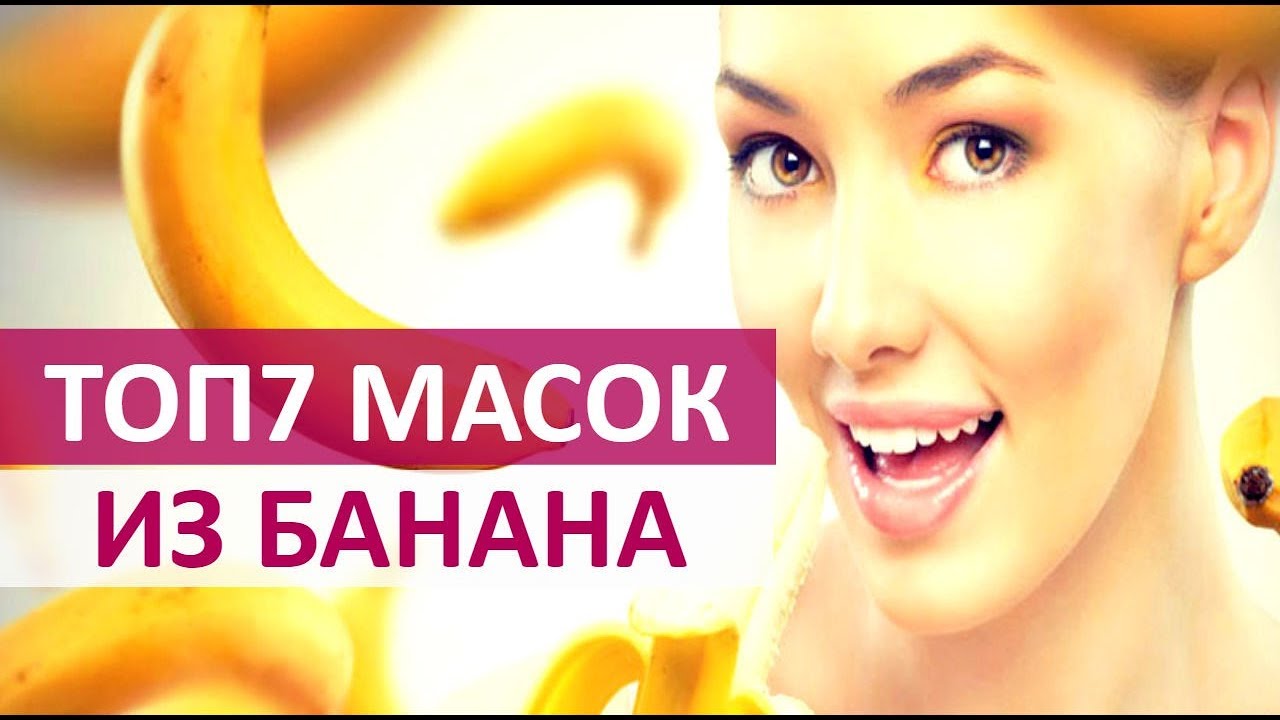 🔴 ТОП 7 МАСОК ИЗ БАНАНА ★ Women Beauty Club
