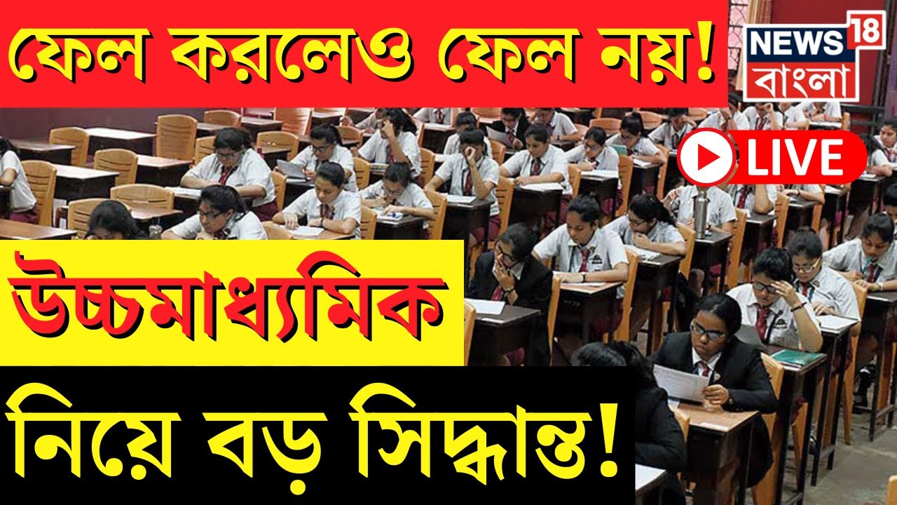 LIVE HS West Bengal Council Of Higher Secondary live-hs-west-bengal-council-of-higher-secondary