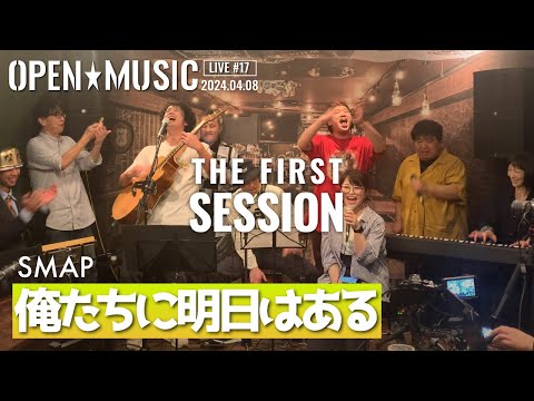 俺たちに明日はある / SMAP フルLIVE映像 Cover